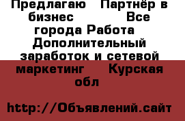 Предлагаю : Партнёр в бизнес         - Все города Работа » Дополнительный заработок и сетевой маркетинг   . Курская обл.